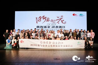 藝海流金，詩畫浙江 2019浙港澳文旅交流與文藝院團推介盛況