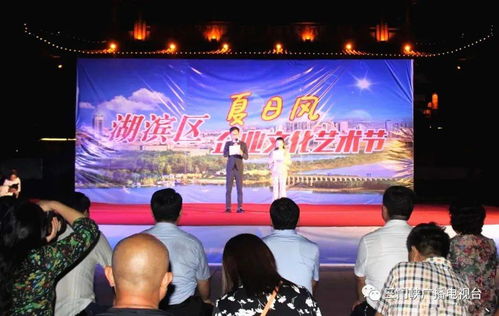 湖濱區夏日風文化藝術節暨頒獎晚會盛大啟幕，文化盛宴精彩紛呈